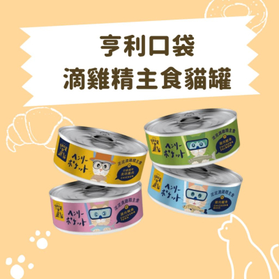 亨利口袋 低雞精主食貓罐 全齡主貓食罐80g
