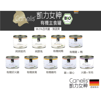 【】德國凱力女神 Canelis 有機主食罐/德國罐/貓咪主食罐