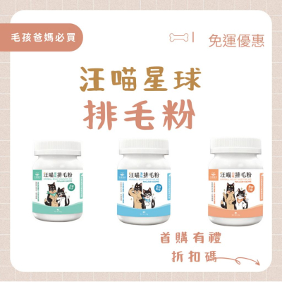 汪喵星球排毛粉 排毛粉 取代化毛膏的好選擇