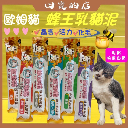 ★JIA-JIA★歐姆貓 肉泥 貓肉泥 蜂王乳貓泥 貓零食 貓咪零食 貓咪肉泥 寵物零食 15g/條