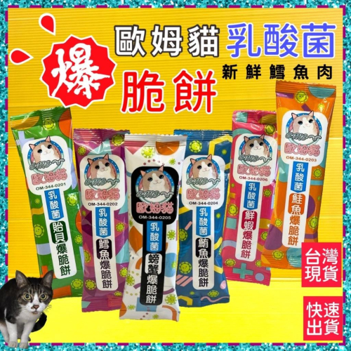 ★JIA-JIA★歐姆貓 爆脆餅 乳酸菌➤鱈魚口味 20g/單包裝➤貓咪零食 貓咪點心餅乾 貓 脆餅 餅乾 貓咪
