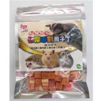 ★九鼠一家DIY工坊★ 優豆 小動物零食 雞肉起司 歡樂派對骰子丁 好吃零食