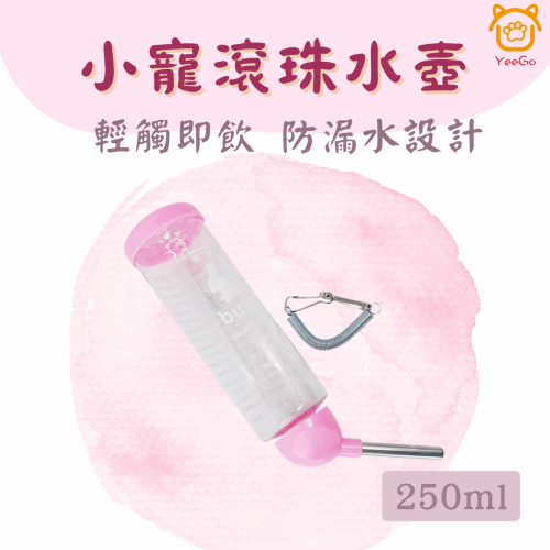 【YeeGo 億購寵物】倉鼠飲水器 飲水器 倉鼠水壺 倉鼠水瓶 倉鼠喝水器 老鼠水壺