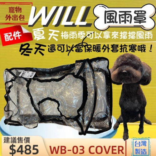 配件✨四寶的店✨擋雨用 WB 03 專用 防風 風雨罩 will 犬 狗 貓 寵物用品 外出包 袋 之配備 台灣製