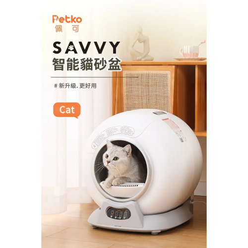 【免運】Petko?Savvy智能貓砂盆｜65L大容量?APP操作?譽的生食舖【保證正品】【?25/07】