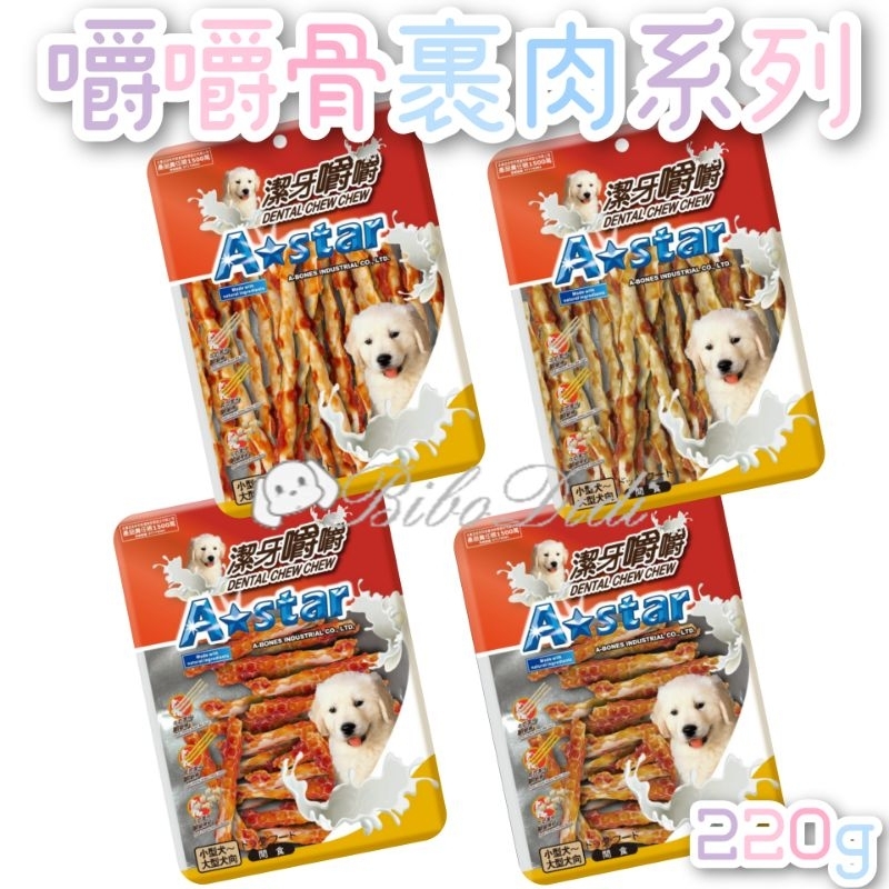 毛球寵物 A Star 潔牙嚼嚼棒220g 雞肉鮪魚 牛肉鮭魚 嚼嚼短棒 嚼嚼長棒 狗潔牙骨 台灣製造