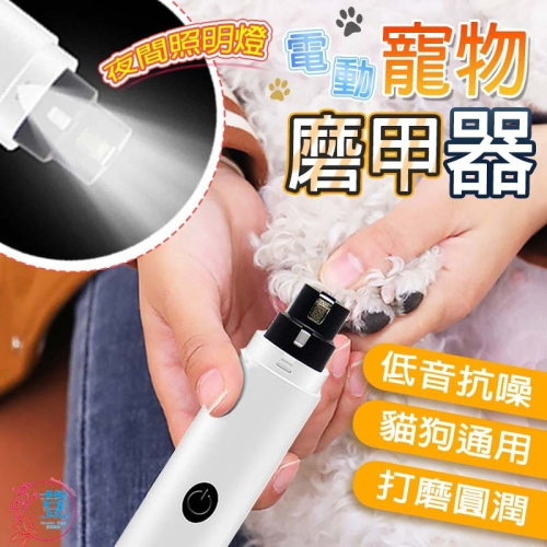 【快速磨甲/LED燈光】?寵物磨甲機 寵物剃毛器 寵物剃毛 寵物電剪 寵物剪毛 剃毛器 寵物剪刀 寵物剪毛器