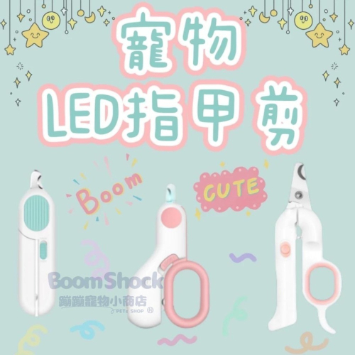 ?台灣24H出貨 寵物LED指甲剪 免運天天出貨 寵物指甲剪 貓咪指甲剪 貓指甲剪 狗指甲剪 狗狗指甲剪 兔剪 磨刀