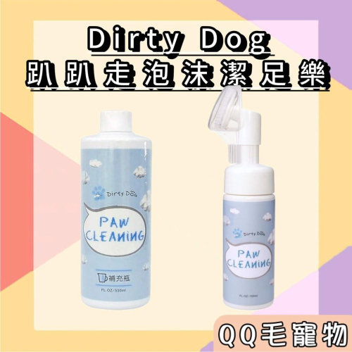 Dirty Dog 趴趴走泡沫潔足樂 mr.tail 狗狗專用 趴趴走泡沫 補充罐 補充瓶 【QQ毛寵物】