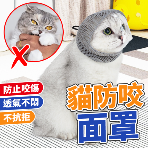 【舒適軟頭套】貓咪頭套 貓咪防咬防叫面罩 防貓叫頭套 防舔圈頭套 伊莉莎白頭套 防貓抓 防舔頭套 防抓 防咬頭套 羞恥圈