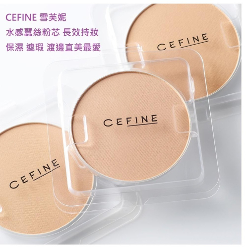 【現貨在台，當日寄出】na的美妝? CEFINE 雪芙妮 水感蠶絲粉餅芯 長效持妝 保濕 遮瑕 渡邊直美最愛(粉蕊)