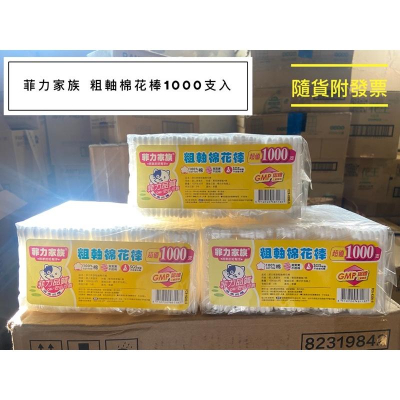 *隨貨附發票*菲力家族R200-5粗軸棉花棒1000支入 （刷樂 shallop)