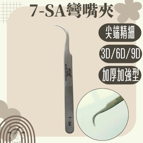 【美睫娜娜】接睫毛專用 瑞士 VETUS 超精密 彎嘴夾 7-SA 美甲師/美睫師 開花夾 3D 6D 9D 專用
