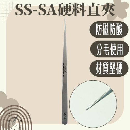 超熱賣 VETUS 超精密SS-SA硬料直夾 分毛用 美睫夾子 美睫直夾 美睫娜娜 美睫專用 睫毛夾 防滑 直夾