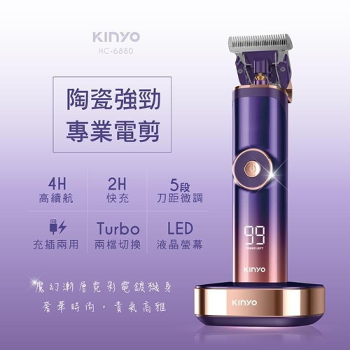 含稅全新原廠保固一年KINYO漸變機身2Hr快充大電量液晶螢幕鍍鈦陶瓷刀頭充插兩用理髮電剪(HC-6880)