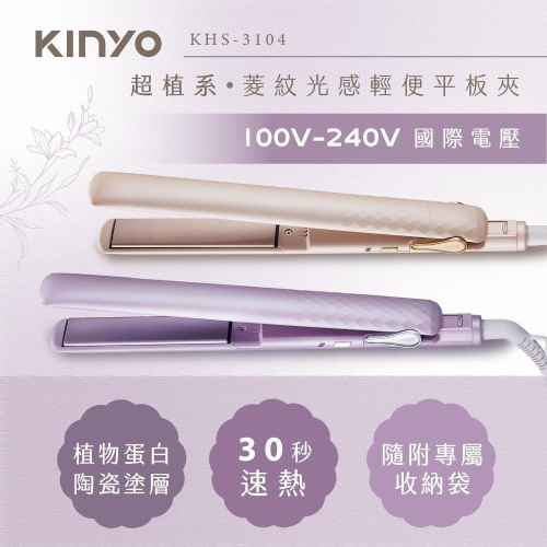 含稅全新原廠保固一年送收納袋KINYO旅行國際電壓插電式陶瓷速熱負離子夾平板燙髮板(KHS-3104)