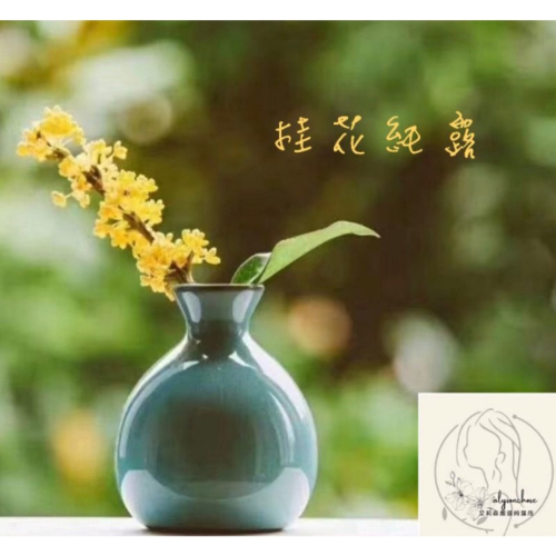 艾莉森 嚴選飽和純露~桂花純露 金秋賞桂，叢桂怒放，夜靜輪圓之祭，沉醉滿滿的桂花香
