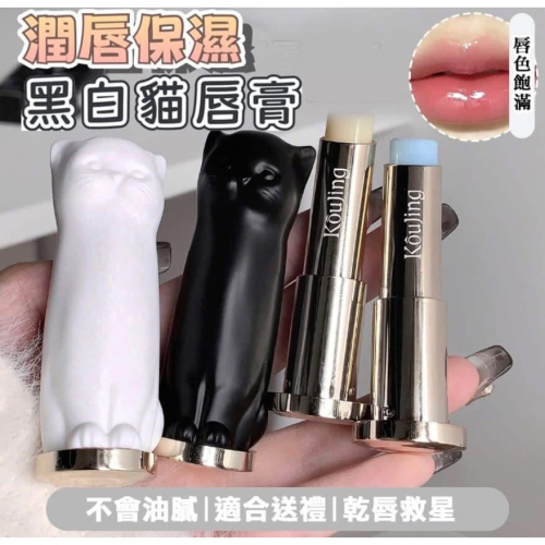 【貓咪去乾皮防乾裂保濕潤唇護唇膏】