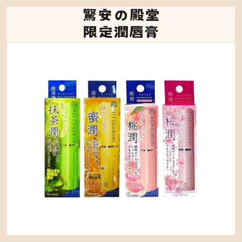 驚安の殿堂｜日本限定 護唇膏 潤唇膏 保濕唇膏 抹茶 蜂蜜 桃子 櫻花 唐吉訶德 MOMOURURI｜DBK生活美｜