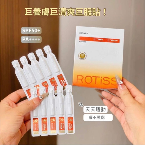 【ROTISS膠囊式抗UV防晒乳10入盒】