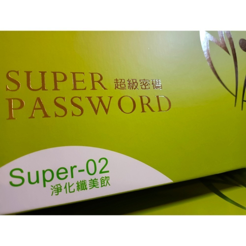 超級密碼 淨化纖美飲 小綠 喜來麗