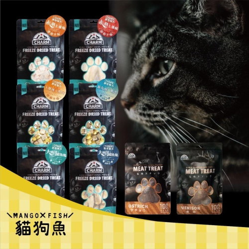 CHARM ? 野性魅力 ? 凍乾 ? 純肉凍乾零食 原肉零食 貓零食 貓點心 100%天然原生肉 寵物頂級純肉凍乾
