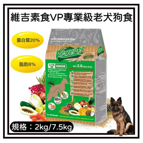 ~Petroyal~ 維吉 VP專業級狗食 老犬狗食(低活動量/高齡/肥滿/成犬) 狗飼料 海洋炭烤蔬果 素食狗飼料