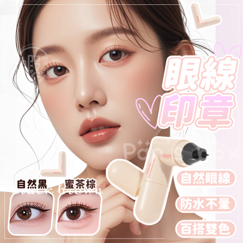眼線筆印章 ? 眼線印章 眼尾印章 化妝印章 眼線 化妝 眼線印章組 眼線印章筆 印章眼線 旋轉印章 眼線章