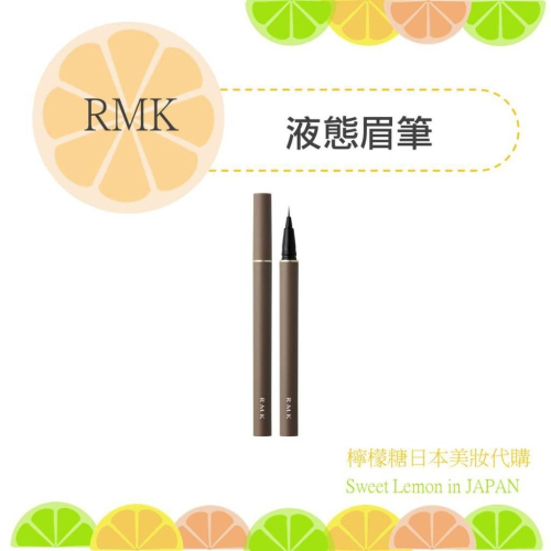 【預購】RMK 液態眉筆 日本專櫃正品