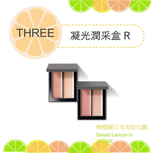 【預購】THREE 凝光潤采盒R 修容 打亮 日本專櫃正品