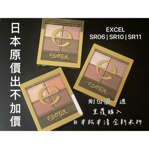 剛買回國|日本松本清購入 全新未拆重複購買 原價出不加價 非中國貨 EXCEL 裸色深邃眼影 SR06.SR11