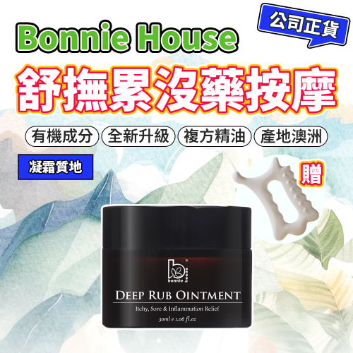 舒撫累沒藥疏通膏30ml｜Bonnie House 植享家｜按摩油刮痧指壓推拿精油霜