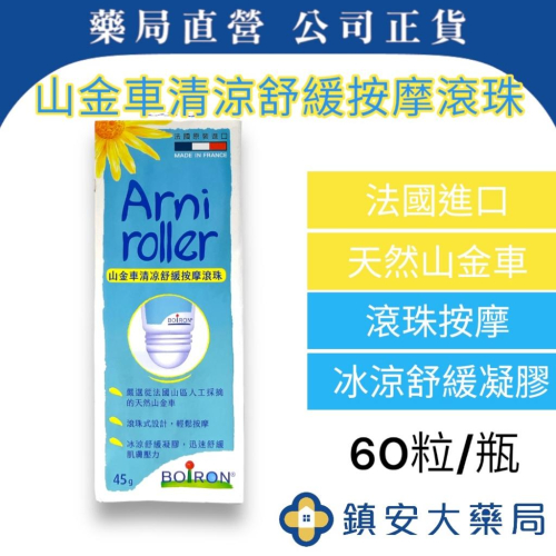 BOIRON 布瓦宏 山金車清涼舒緩按摩滾珠 法國進口 舒緩痠痛 藥局直營 鎮安中西安和藥局