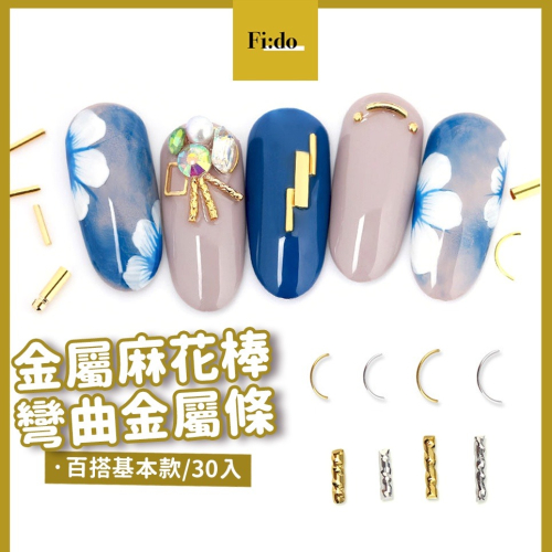 現貨供應｜美甲 基本款 金屬飾品 彎曲金屬棒 螺紋棒 麻花棒 金屬裝飾品 美甲鑽飾 素材 DIY 手工素材 簡約 線條