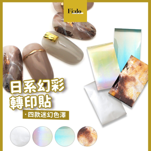 Fido｜現貨供應・ 美甲 日系轉印貼 星空貼 人魚 珍珠 幻彩星空貼 美甲貼 暈染色澤 美甲裝飾 素材 轉印貼紙