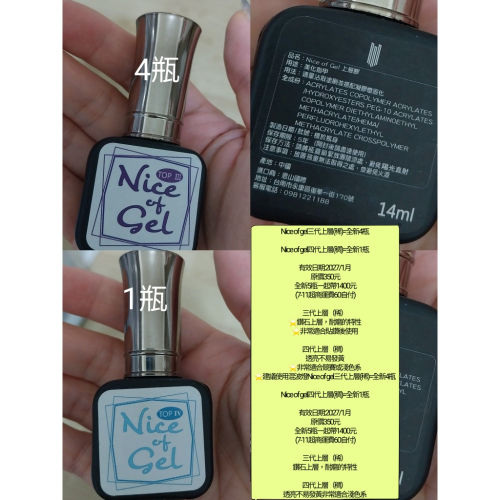 Niceofgel三代上層(稀)全新5瓶一起帶1400元