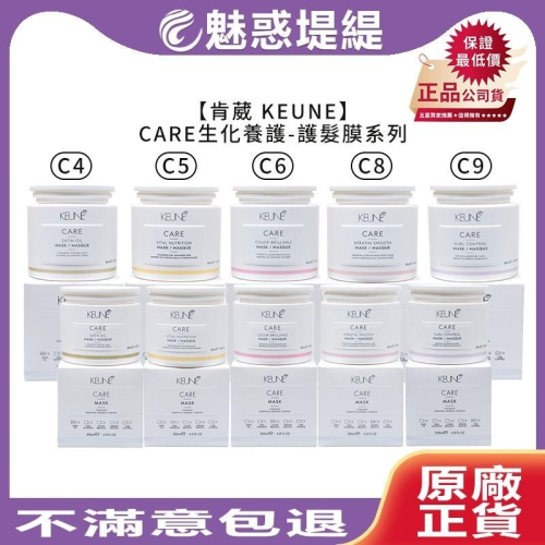 【魅惑堤緹?】肯葳 KEUNE CARE 生化養護 C4 C5 C6 C8 極護膜 極緻 髮膜 護膜 持色極護膜