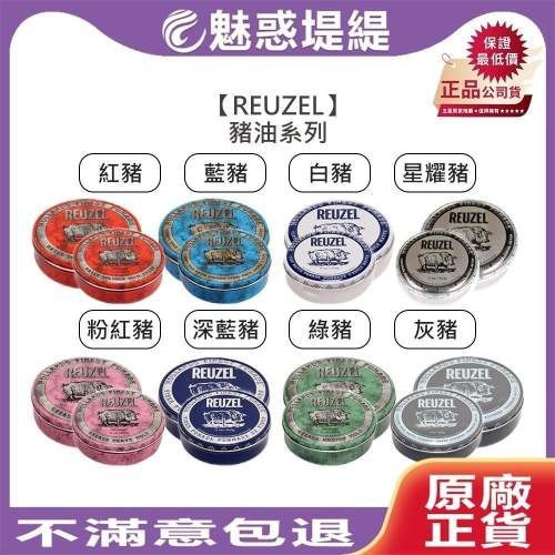【魅惑堤緹?】REUZEL 荷蘭豬油 粉紅豬 藍豬 紅豬 灰豬 深藍豬 白豬 豬油髮蠟 水洗式 髮油 髮泥