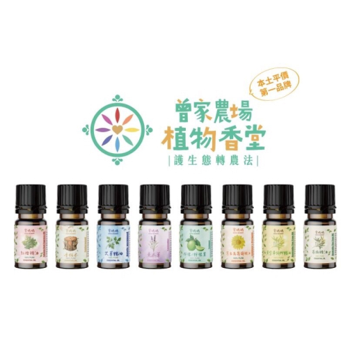 曾媽媽10ml精油 澳洲茶樹精油 /紅檜/黃檜/香杉/松針/薄荷/玫瑰草/薰衣草/檸檬/牛樟/洋甘菊/艾草/生薑 精油