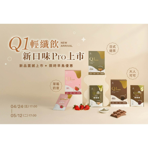 Q1輕纖飲 新口味Pro上市