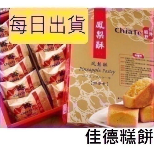 【38小時內出貨】佳德 鳳梨酥 鳳黃酥 蔓越莓酥 蔥軋餅 蛋黃酥 沙琪瑪?下單後購最新鮮