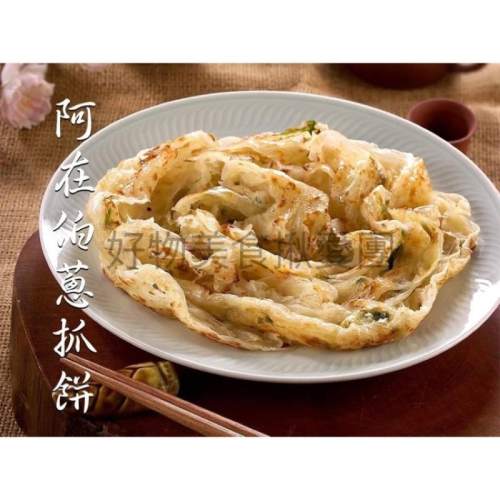 阿在伯手工蔥抓餅1包10片～1箱最多8包