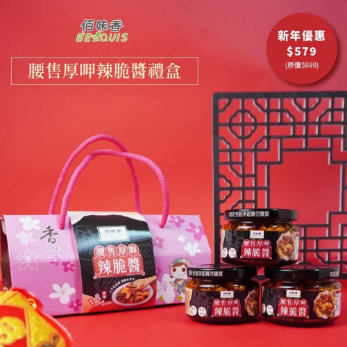 佰味香特選肉乾禮盒/好事花生禮盒/腰售厚呷辣脆醬禮盒