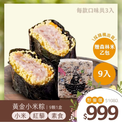 【獵人】黃金小米粽激省組-9顆/盒