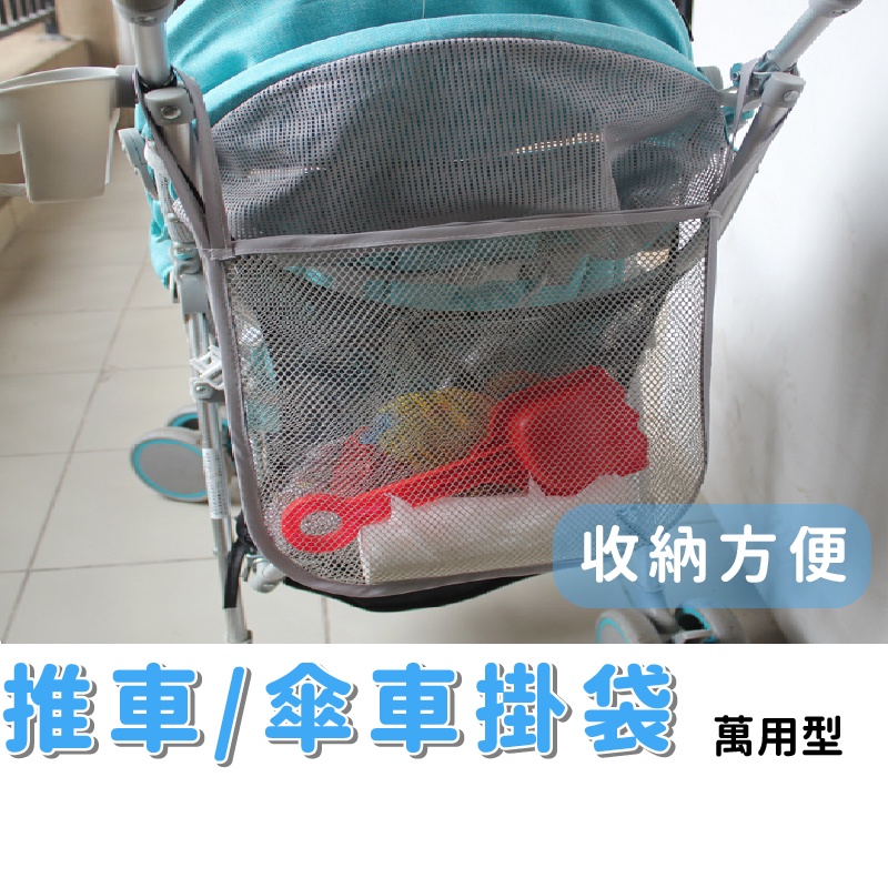 嬰兒推車網袋 傘車掛袋 置物袋 通用型寶寶黑網袋 外出推車袋 推車收納袋 收納方便 輕巧便利 黑白雙色