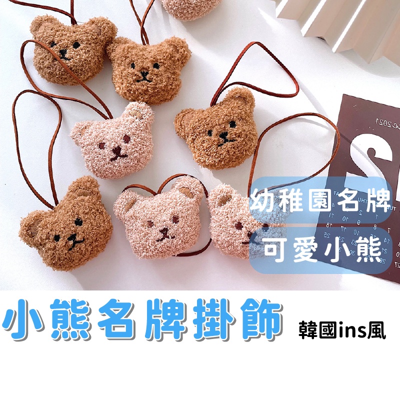 姓名掛飾 韓國ins小熊掛飾 寶寶名牌掛飾 幼稚園名牌 立體小熊掛飾 姓名掛牌 韓風 台灣現貨