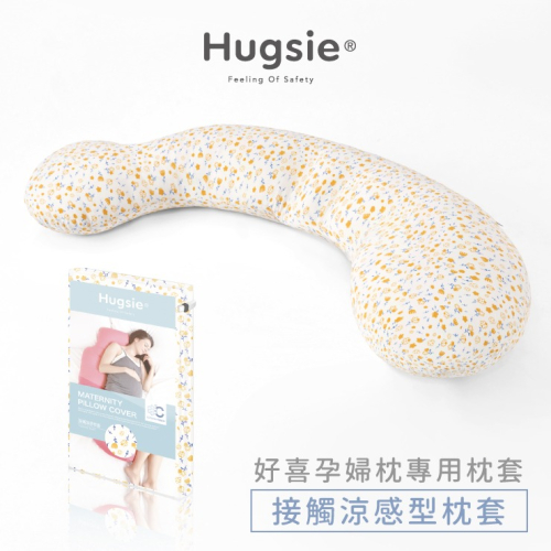 HUGSIE 好喜 涼感圖紋-花漾微光系列孕婦枕套【金寶貝228556】