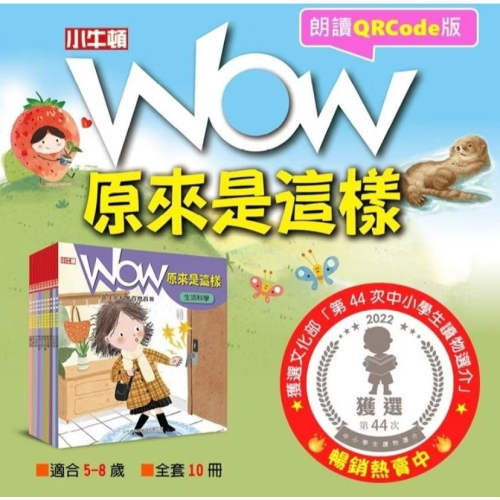 【小牛頓】WOW原來是這樣 1-10冊 適合5-8歲 大字注音★得獎快報★ 獲選文化部「第44次中小學生讀物選介」~