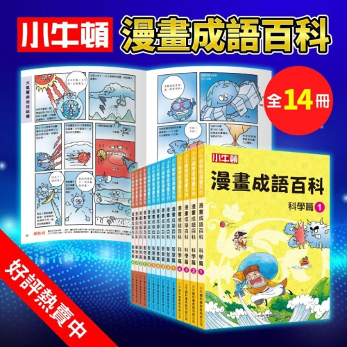小牛頓【漫畫成語百科】全套14冊 增強語文+科學力 學習效果 UP~UP~破解成語中的科學密碼 探索成語中的動物行為 學習成語中的生活智慧