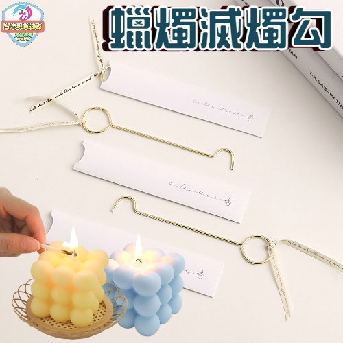 香氛蠟燭熄火工具 【香薰蠟燭滅燭勾工具】 滅燭鉤 滅燭罩 滅燭工具 熄滅蠟燭香滅燭器 熄火器 勾燭 燭鉤 燭鈎 熄燭勾